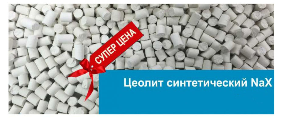 Союзхимпром - Цеолит синтетический NaX